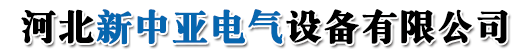 河北新中亞電氣設備有限公司
